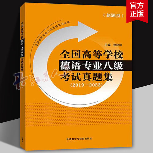 全国高等学校德语专业八级考试真题集2019-2023 新题型 历年真题 附机读答题卡样张 真题答案 听力原文 德语专八 考试备考资料书
