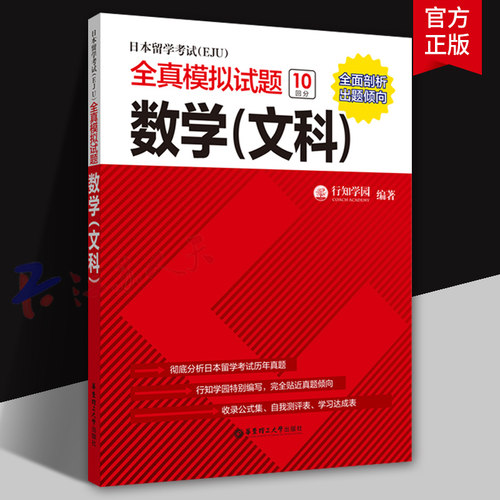 日本留学考试EJU全真模拟试题文科数学