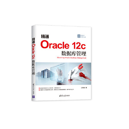 正版包邮 精通Oracle 12c数据库管理 荣鑫 清华大学出版社 Oracle书籍 江苏畅销书