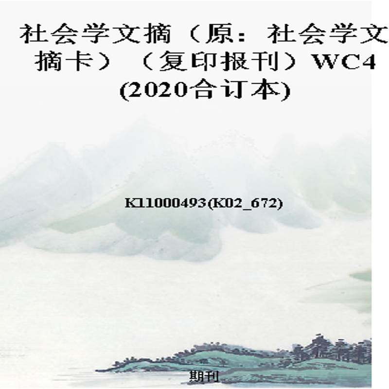 社会学文摘（原：社会学文摘卡）（复印报刊）WC4(2020合订本)