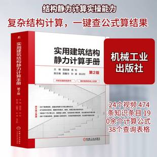 实用建筑结构静力计算手册国振喜9787111738879 机械工业出版社 建筑书籍