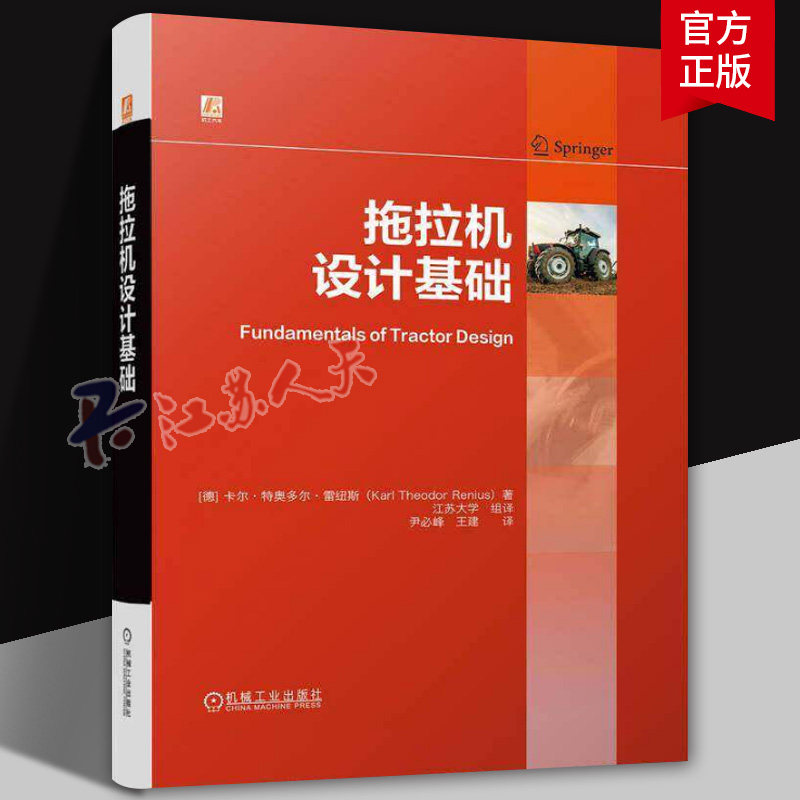 拖拉机设计基础 卡尔·特奥多尔·雷纽斯 拖拉机 设计 农业机械 农机 柴油机 传动系 底盘设计 四轮驱动农业机械化 机械工业书籍