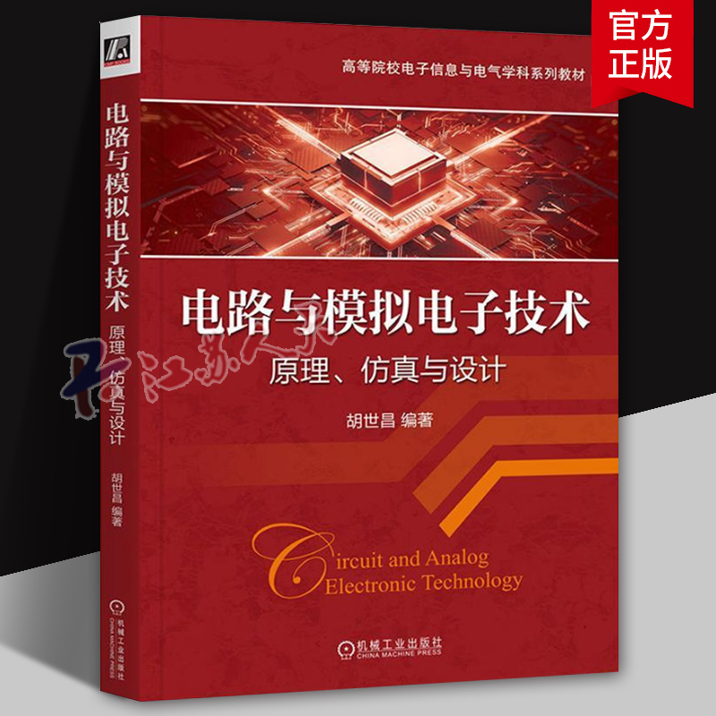 正版 电路与模拟电子技术 原理 仿真与设计 胡世昌 编著 基于原理的模拟电路设计 9787111749806 机械工业出版社 教材