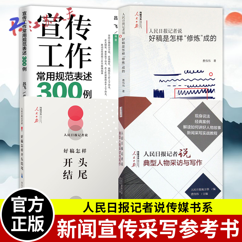 人民日报记者说传媒书系新闻采写