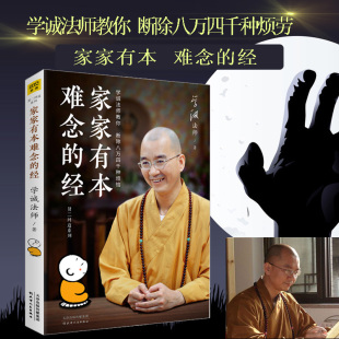 学诚法师 经 书籍 好好说话好好做事学诚法师人生系列三书 人生哲学心灵修养书籍 现货正版 生活烦恼佛法开示录 家家有本难念