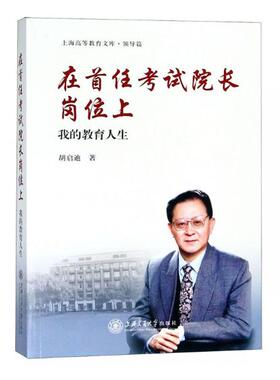 正版包邮 在任考试院长岗位上——我的教育人生 胡启迪 上海交通大学出版社 回忆录与口述书籍 江苏畅销书