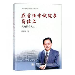 正版包邮 在任考试院长岗位上——我的教育人生 胡启迪 上海交通大学出版社 回忆录与口述书籍 江苏畅销书