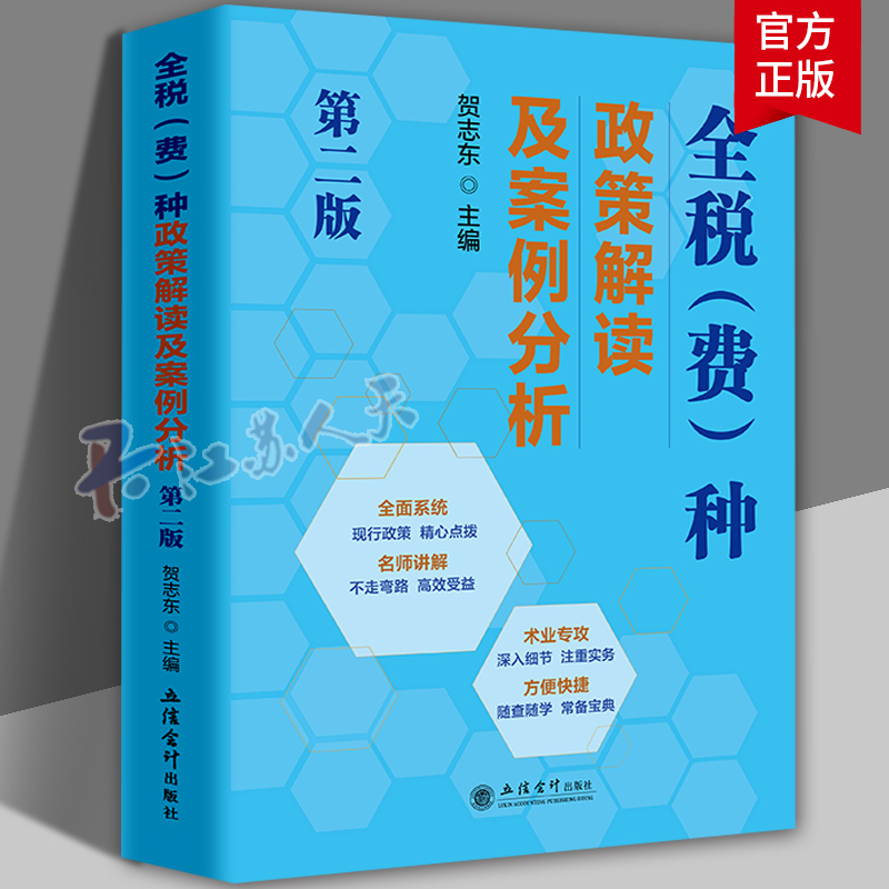 全税(费)种政策解读及案例分析 第2二版贺志东 税种政策解析及案例分析 增值税 个人企业所得税 财产行为 土地增值税2023年版 正版