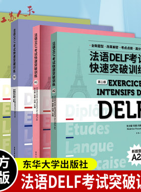 全4册法语DELF考试快速突破训练