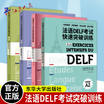 全4册法语DELF考试快速突破训练
