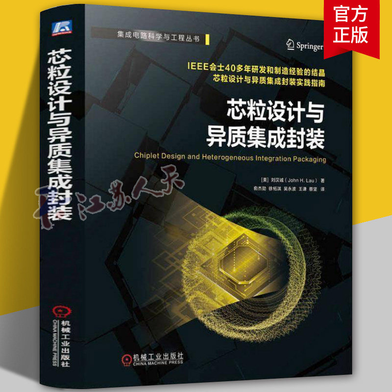 芯粒设计与异质集成封装 集成电路科学与工程丛书 刘汉诚 先进封装技术/TSV转接板/铜铜混合键合 高校微电子/电子科学书籍正版