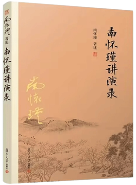 南怀瑾讲演录 南怀瑾本人授权 南怀瑾著作 哲学宗教国学经典书籍 南怀瑾书籍全集 复旦大学出版社9787309164831
