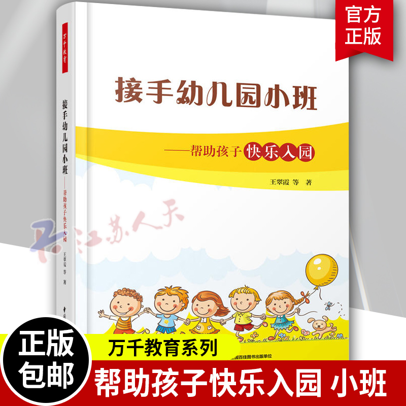 接手幼儿园小班帮助孩子快乐入园 万千教育 新生入园指导手册 幼儿教师用书 亲子活动 综合游戏设计方案 快乐教学指导学前教育书