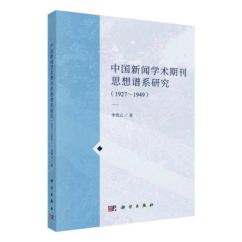 中国新闻学术期刊思想谱系研究:1927-1949李秀云9787030858047 科学出版社 社会科学书籍
