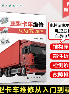 重型卡车维修从入门到精通 瑞佩尔 解放重卡 重型卡车维修一册通 汽车职业院校培训教材 9787122427106 交通运输书籍
