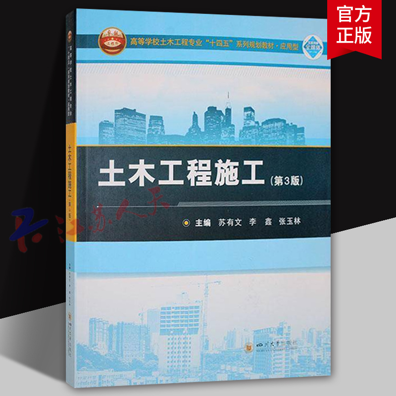 土木工程施工 高等学校土木工程专业十四五系列规划教材 应用型 苏有文 李鑫 张玉林主编 四川大学出版社9787569070965