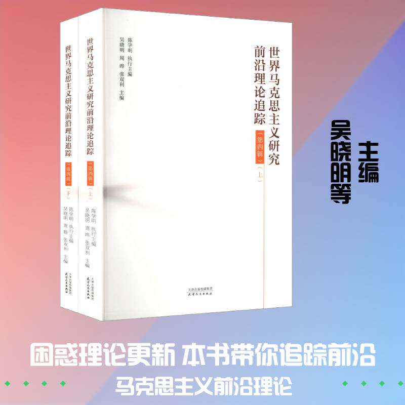 世界马克思主义研究前沿理论追踪:第四辑(全2册)吴晓明9787201210766 天津人民出版社 传记书籍