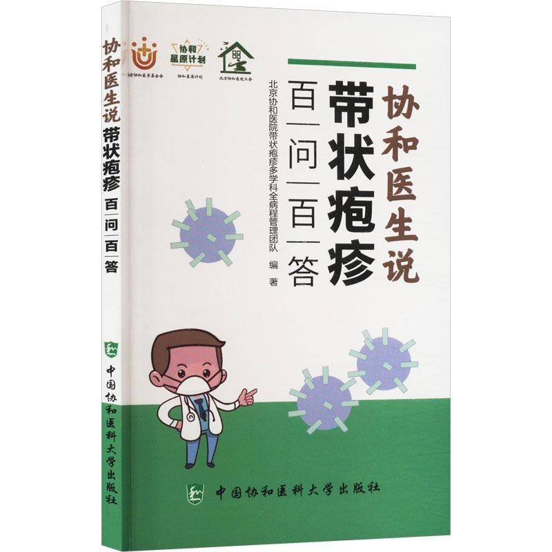 协和医生说带状疱疹:百问百答北京协和医院带状疱疹多学科全病9787567923317 中国协和医科大学出版社 医药卫生书籍