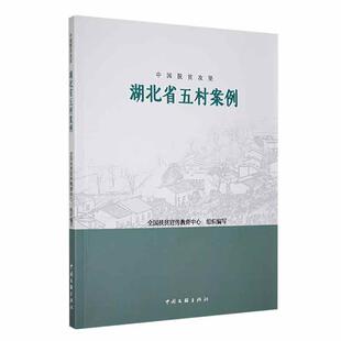 中国脱贫攻坚湖北省五村案例全国扶贫宣传教育中心组织写 经济书籍