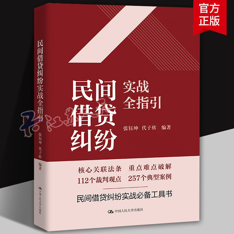 正版 民间借贷纠纷实战全指引 张钰坤 债务请求权债的担保借款合同纠纷诉讼代理 民间借贷司法解释纠纷实务工具书 人民大学