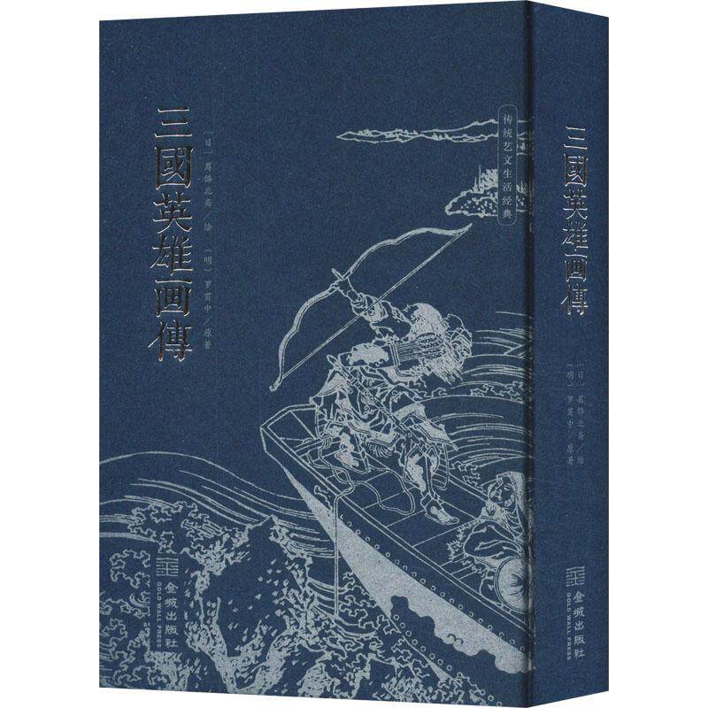 三国英雄画传 传统艺文生活经典[明]罗贯中原著[日]葛饰北斋绘 传统色磁青纸 仿古小巾箱本 朱墨双色印刷 金城出版社