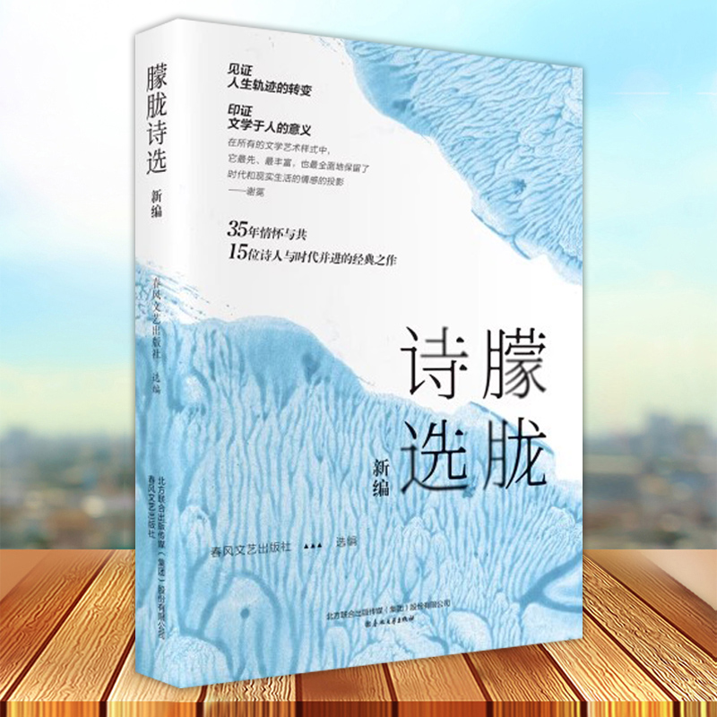 朦胧诗选新编 见证 人生轨迹的转变  印证 文学于人的意义  35年情怀与共  15位诗人与时代并进的经典之作 春风文艺出版社