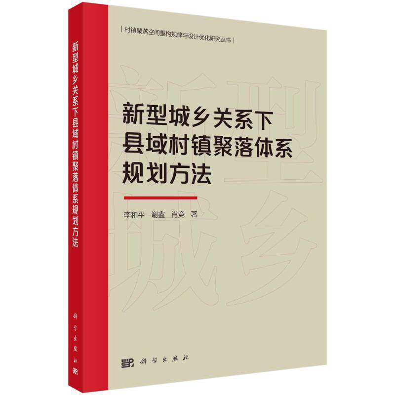 新型城乡关系下县域村镇聚落体系规划方法李和平  建筑书籍