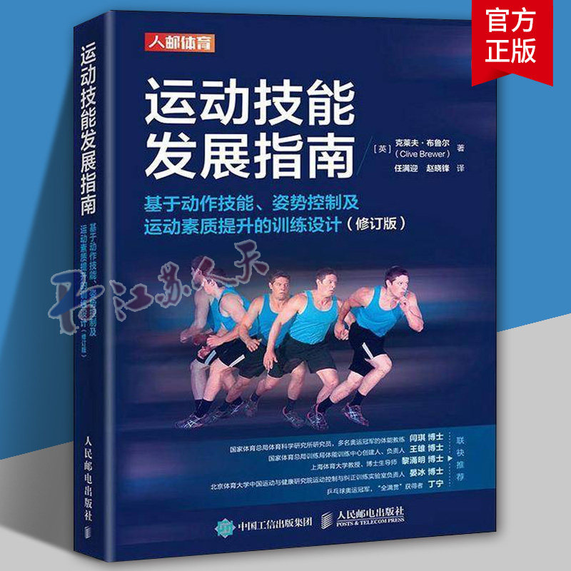 运动技能发展指南 基于动作技能姿势控制及运动素质提升的训练设计 修订版 人体运动技能表现提升 体能训练图书籍 人民邮电出版社