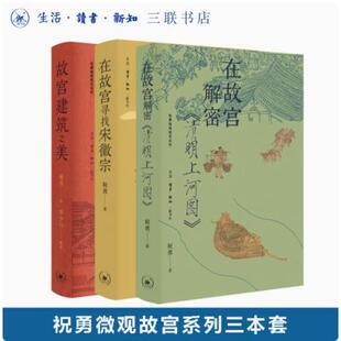 3册 在故宫解密清明上河图套装 祝勇著 微观故宫系列 故宫图书籍 故宫建筑之美 三联书店 在故宫寻找宋徽宗