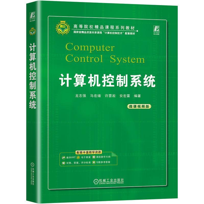 计算机控制系统龙志强9787111731740 机械工业出版社 工业技术书籍