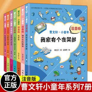 曹文轩小童年系列7册 注音版 曹文轩小童年全套 一头叫皮三的小白牛我家有个夜哭郎 草房子曹文轩的书 二三四五年级小学生课外书