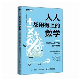 人人都用得上的数学:生活和工作中的数学思维阿尔伯特·拉瑟福德9787115678591 人民邮电出版社 图书书籍