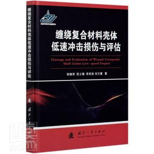 缠绕复合材料壳体低速冲击损伤与评估张晓军普通大众复合材料结构壳体冲击力研究建筑书籍