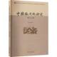 社 中国俗文化研究 四川大学出版 项楚9787569058802 文化书籍 十二辑