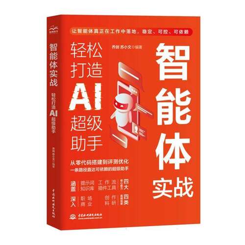 智能体实战:轻松打造AI助手乔剑9787522645445 中国水利水电出版社 工业技术书籍