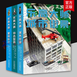 全3册乐高大师城市街景+星际科幻+中古世界共三卷积木玩具搭建指南玩具系列书籍车儿童专注力训练拼装图纸北京美术摄影出版社