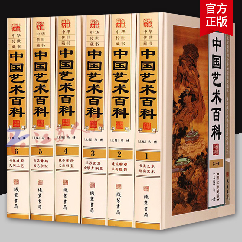 中国艺术百科6册 中华传世藏书 历史百科全书 书法艺术 绘画艺术书籍 中国大百科全书艺术百科全书 线装书局