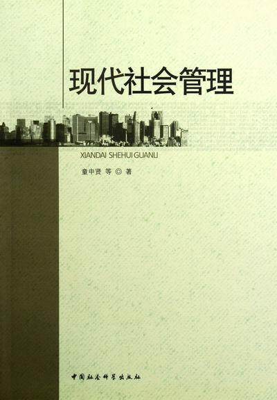 正版包邮 现代社会管理 童中贤 中国社会科学出版社 社会科学 书籍