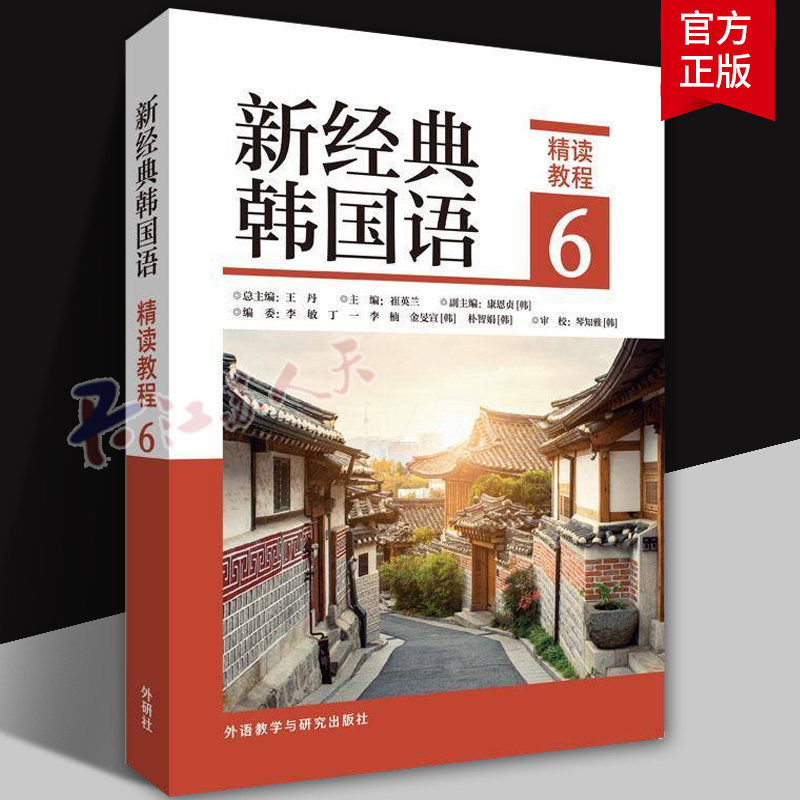 正版 新经典韩国语精读教程6 新经典韩国语系列 崔英兰 韩语学习教程 外语教学与研究出版社 韩国语能力考试参考书籍