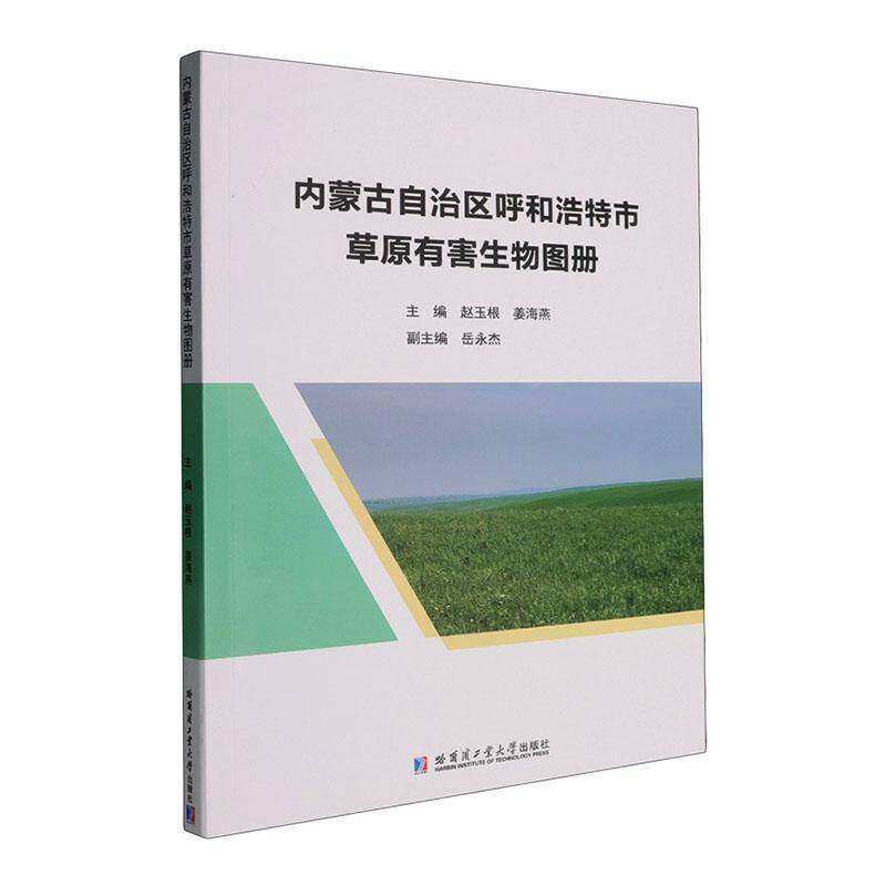 内蒙古自治区呼和浩特市草原有害生物图册赵玉根9787576720815 哈尔滨工业大学出版社 自然科学书籍