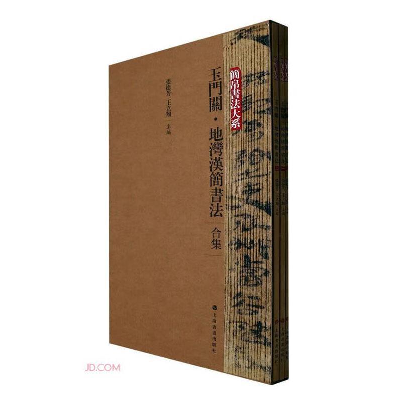 玉门关·地湾汉简书法:合集（全3册）张德芳9787547929285 上海书画出版社 艺术书籍