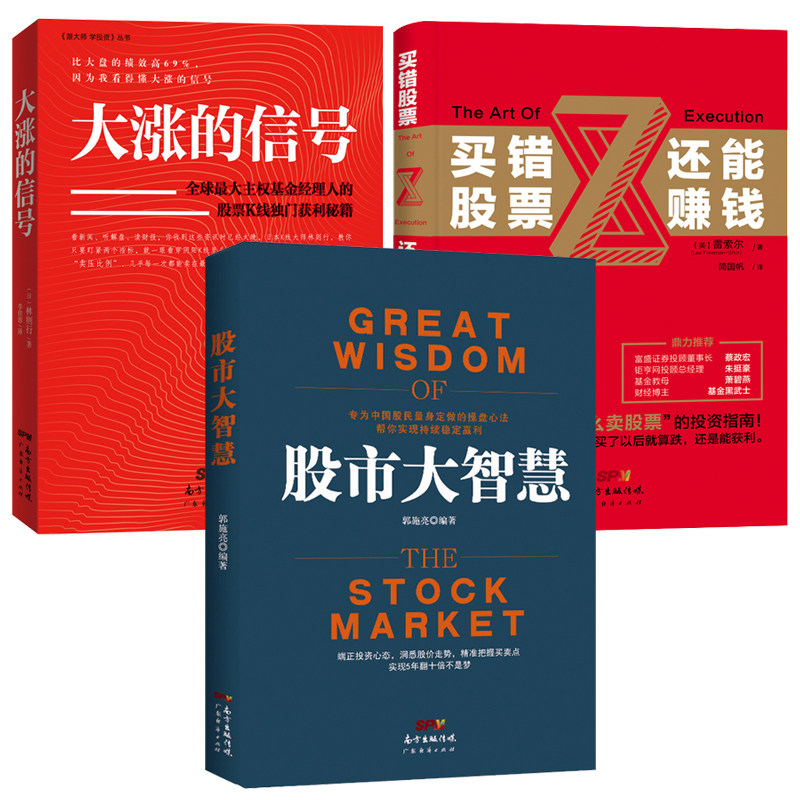 股票书籍3册 大涨的信号+股市大智慧+买错股票还能赚钱 林则行 基金金融投资理财 炒股书籍 股票入门基础知识 广东经济出版社