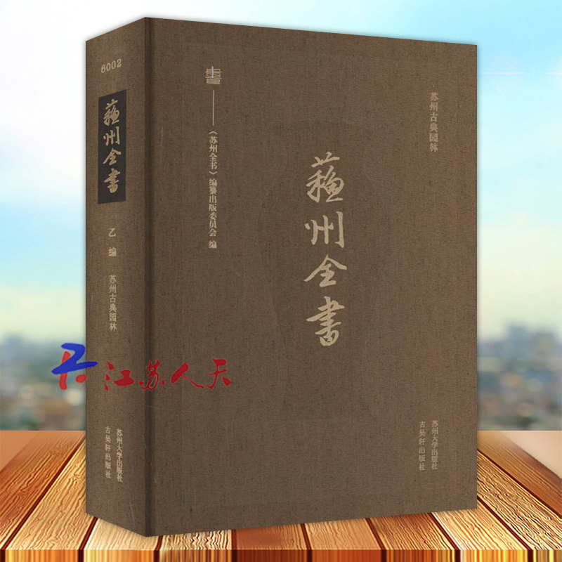 苏州全书 乙编 苏州古典园林《苏州全书》纂出版委员会 旅游地图书籍 苏州大学出版社9787567246935