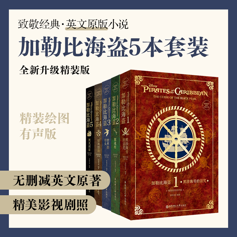 全5册 致敬经典英文原版小说. 加勒比海盗1-5 精装绘图有声版英说语阅读小读物书籍英语学习死无对证惊涛怪浪飘约翰尼德普周边