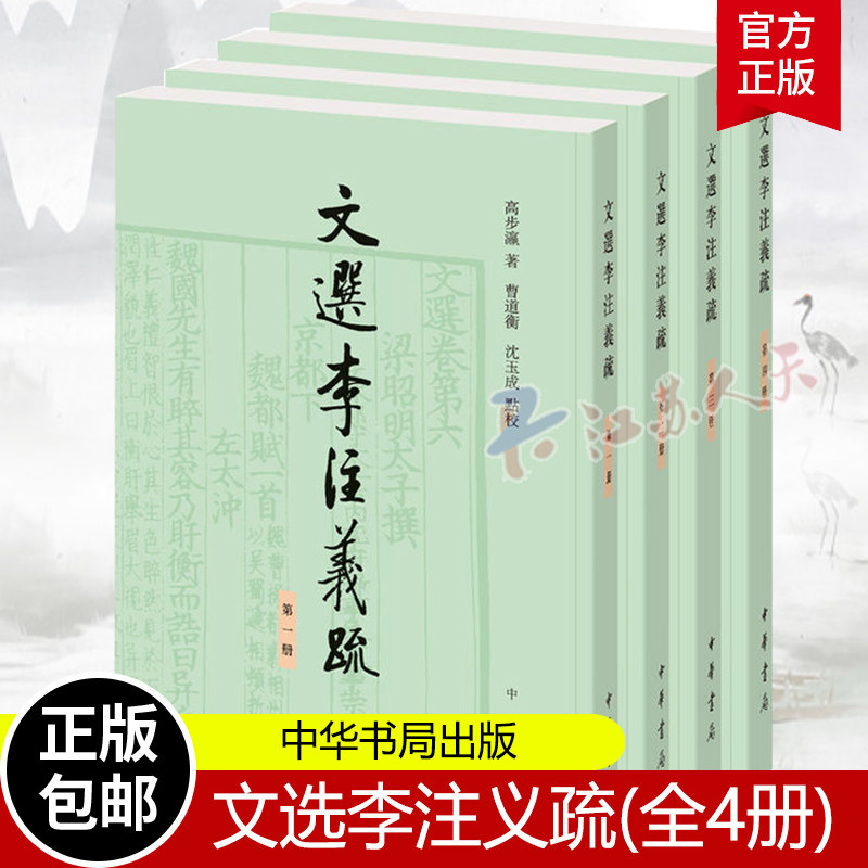 文选李注义疏全4册 高步瀛著 曹道衡 沈玉成点校 世界名著文学 中华书局 正版书籍
