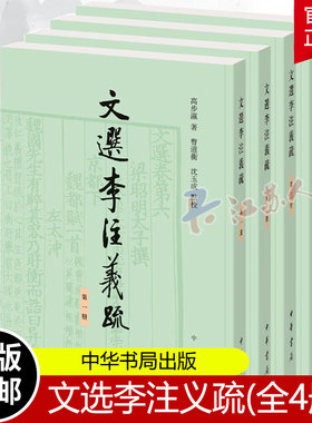文选李注义疏全4册 高步瀛著 曹道衡 沈玉成点校 世界名著文学 中华书局 正版书籍