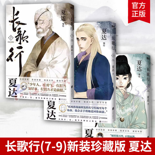 长歌行漫画新装珍藏版7-9册3册