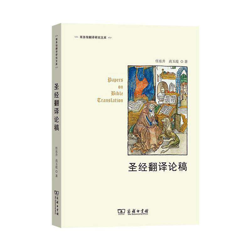 正版包邮 圣经翻译论稿 任东升 高玉霞著 商务印书馆 9787100243414