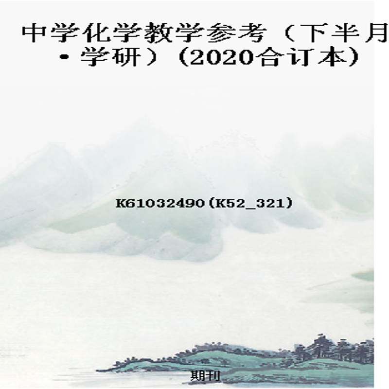 中学化学教学参考（下半月·学研）(2020合订本)