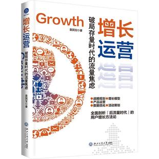 社 增长运营 浙江工商大学出版 流量焦虑袁国宝9787517858348 管理书籍 破局存量时代